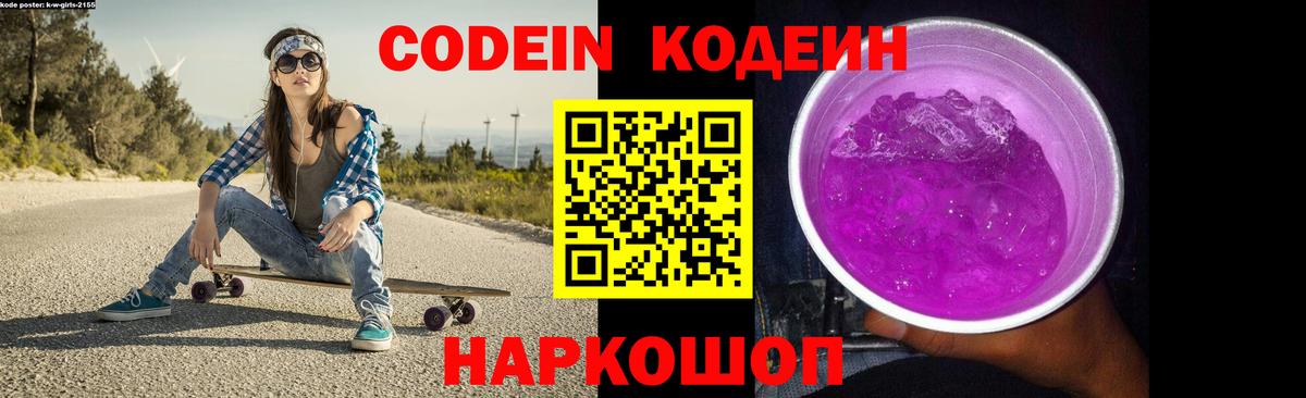 Codein Purple Drank  Вход с VPN  Красный Сулин 
